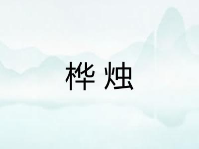桦烛