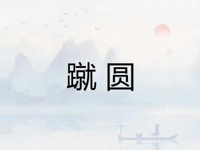 蹴圆