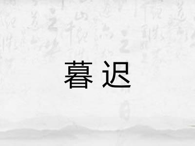 暮迟