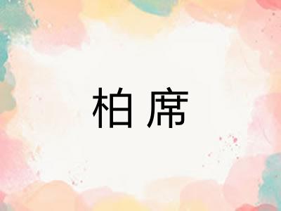 柏席
