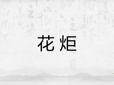 花炬