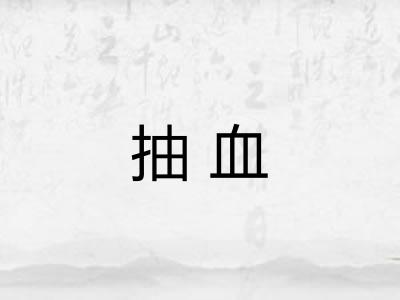 抽血