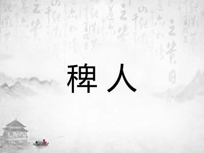 稗人