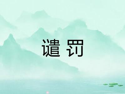 谴罚 谴罚