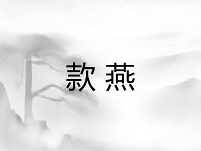款燕