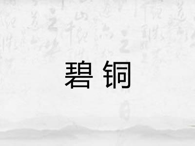 碧铜
