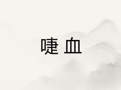 啑血
