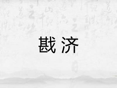 戡济