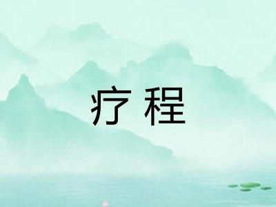 疗程