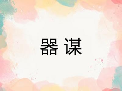 器谋 器谋