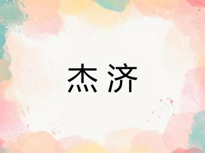 杰济 杰济