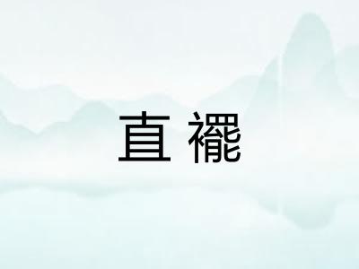 直襬