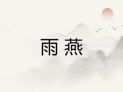雨燕