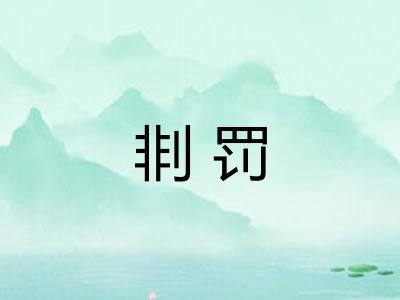 剕罚