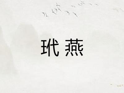 玳燕