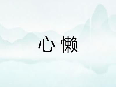 心懒