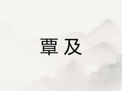 覃及