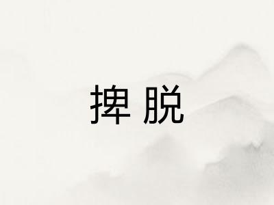 捭脱