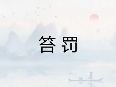 笞罚