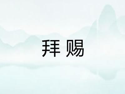 拜赐