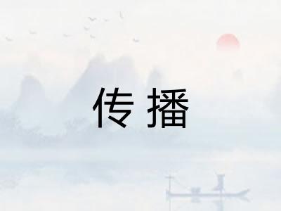 传播