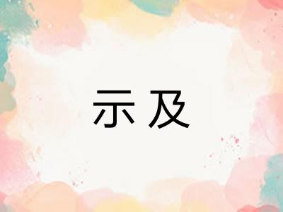 示及