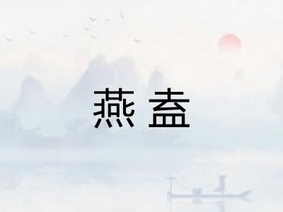 燕盍