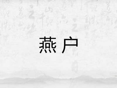 燕户