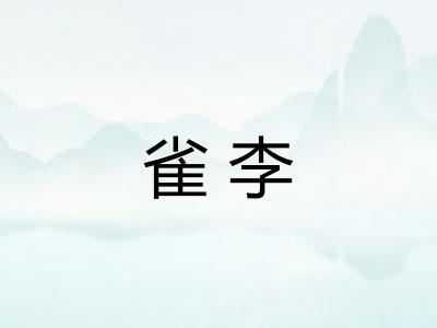 雀李