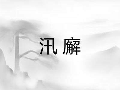 汛廨 汛廨