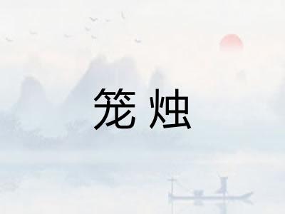 笼烛