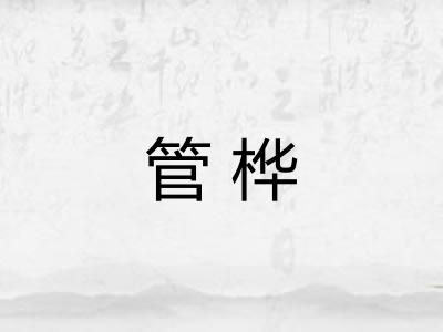 管桦