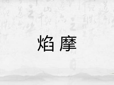 焰摩