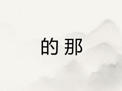 的那 的那