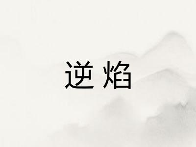 逆焰