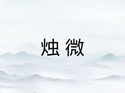 烛微