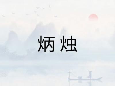 炳烛
