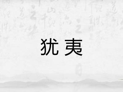 犹夷