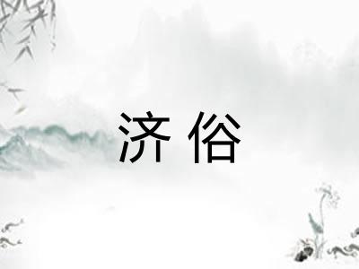 济俗