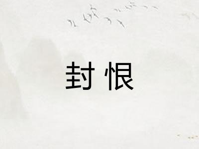 封恨