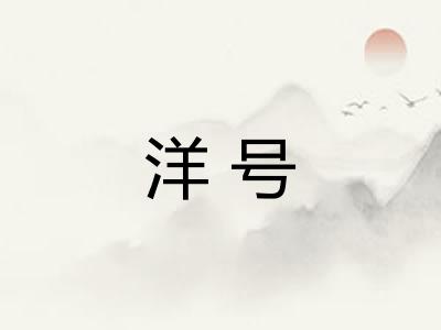 洋号