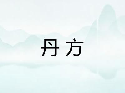 丹方