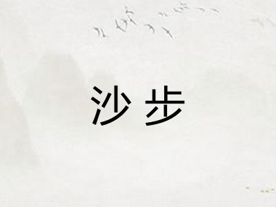 沙步