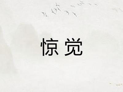 惊觉