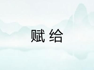 赋给
