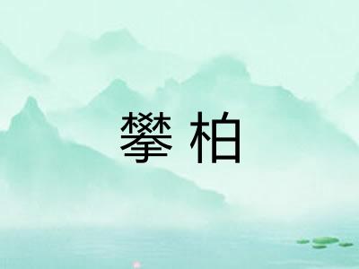 攀柏