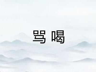 骂喝 骂喝