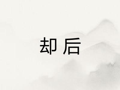 却后 却后