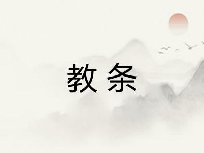 教条