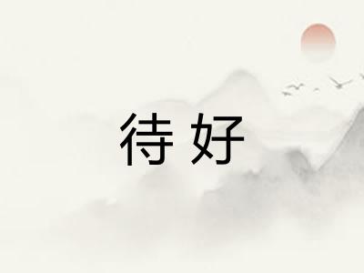 待好